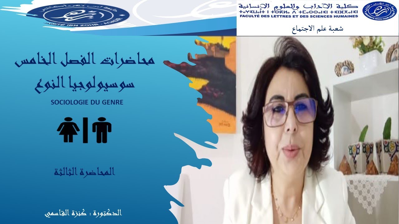 سوسيولوجيا النوع   المحاضرة الثالثة      الدكتورة كنزة القاسمي
