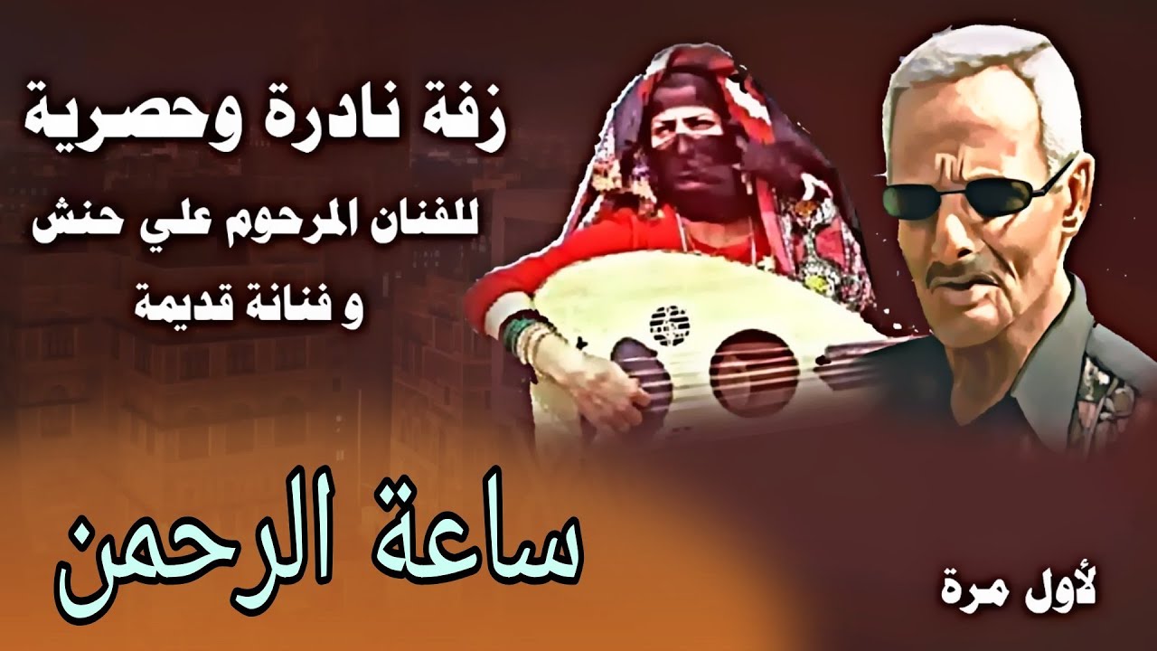 حصريات جديدة ونادرة للفنان علي حنش - الزفه الصنعانية