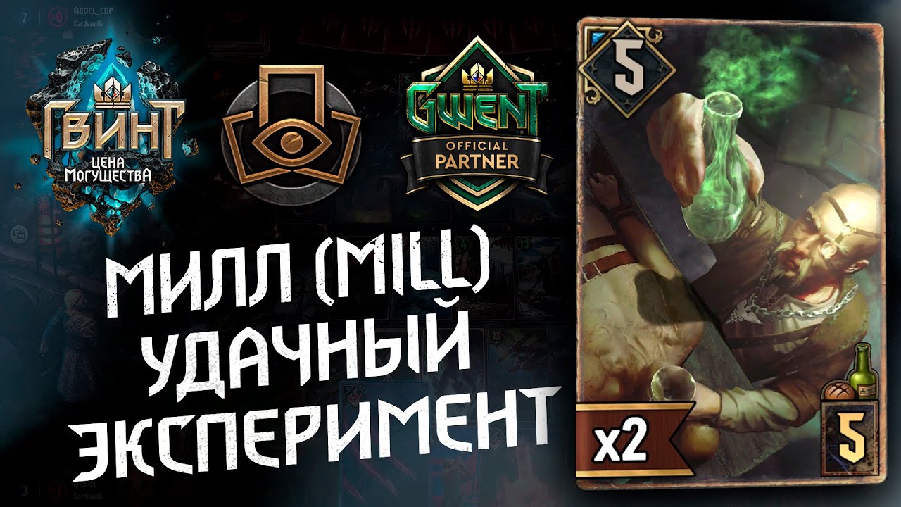 Гвинт - Обновлённые Милл Нильфы! Гайд и бои. Gwent 9.4