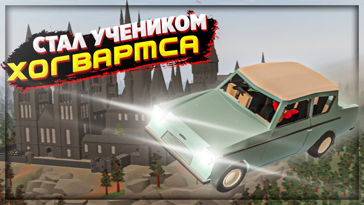 Я СТАЛ УЧЕНИКОМ ГАРРИ ПОТТЕРА на РП СЕРВЕРЕ ХОГВАРТС