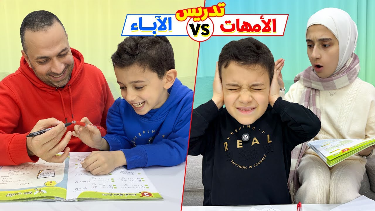 تدريس الأمهات vs تدريس الآباء 🤣 واقعي وصادم