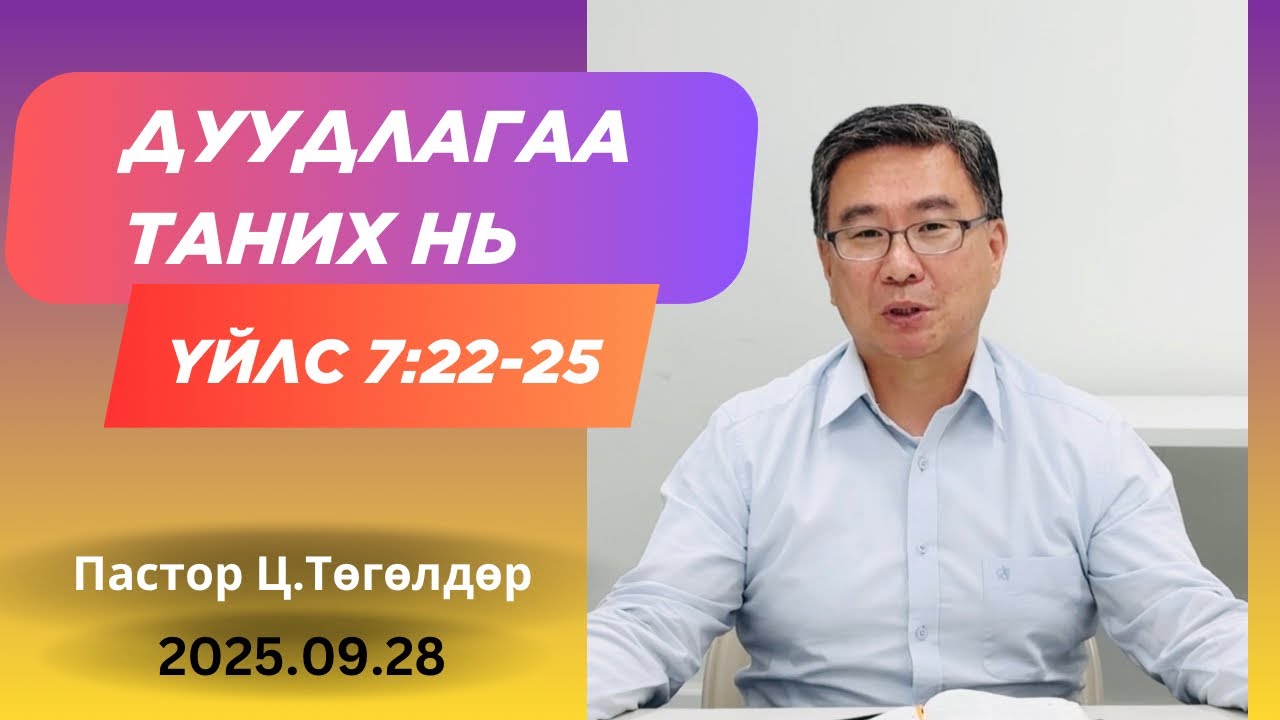 Номлол #43: Дуудлагаа хэрхэн таних вэ?
