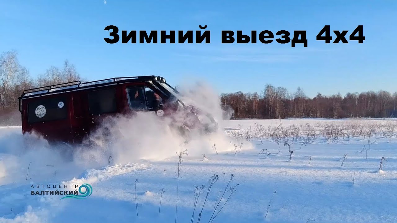 Зимний выезд на красном Соболе 4х4