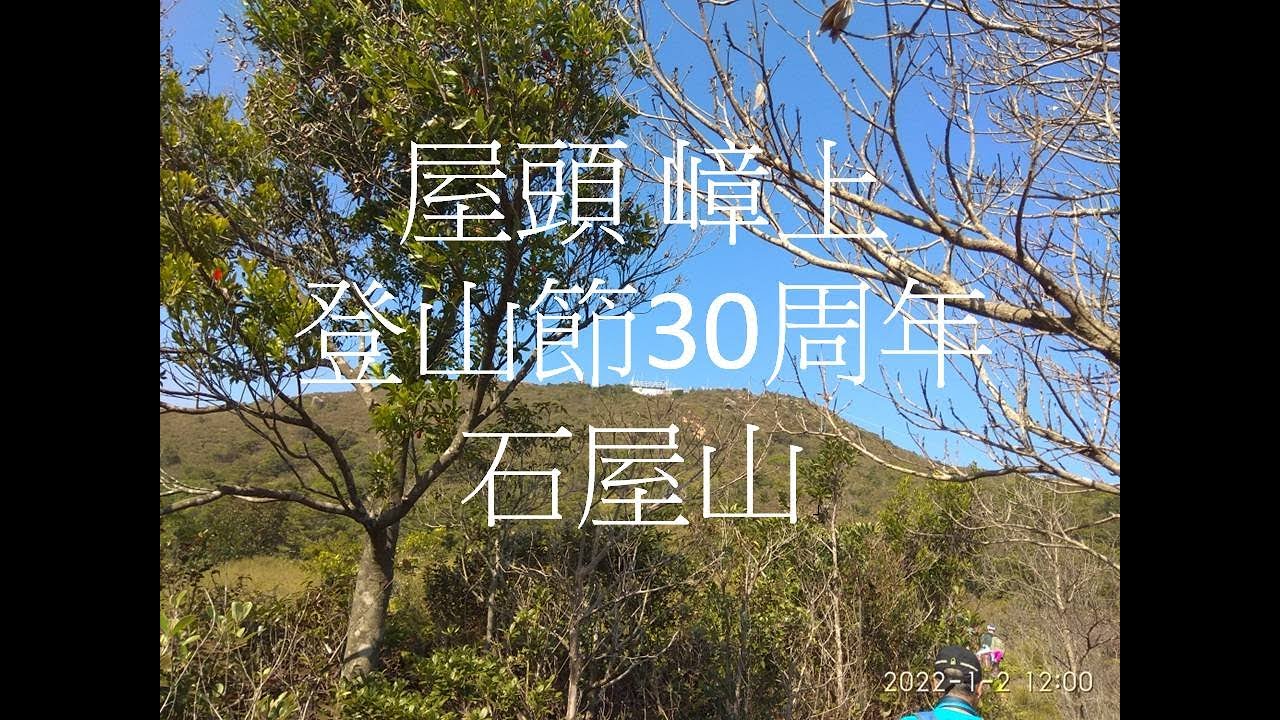 屋頭_嶂上_登山節30周年_石屋山