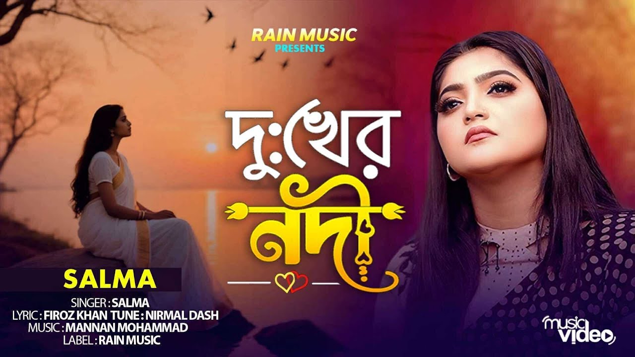 দু:খের নদী | Dukkher Nodi | Salma | Best of Bengali Sad Song | বাংলা সেরা দু:খের গান | Bengali Folk