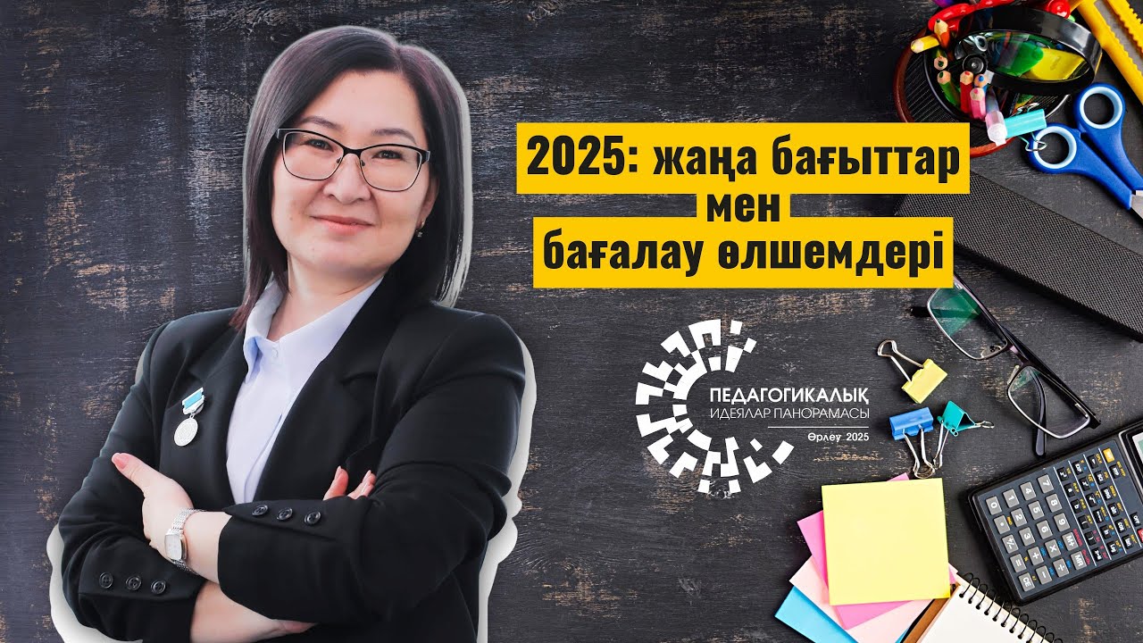 Педагогикалық идеялар панорамасы – 2025