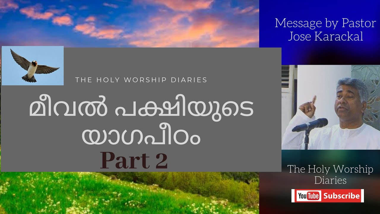 മീവൽ പക്ഷിയുടെ യാഗപീഠം -Part 2/ Message by Pastor Jose Karackal /  TPM Message