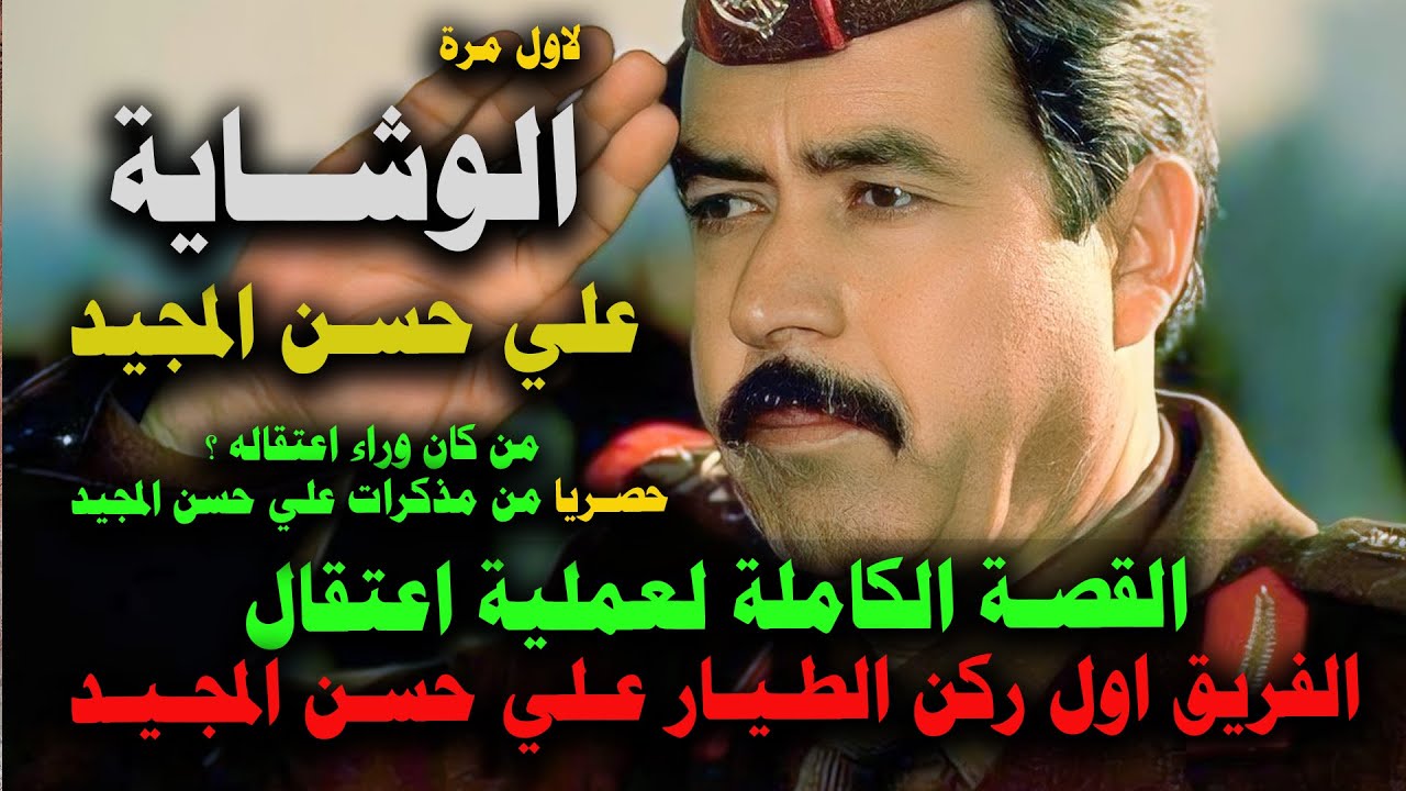 مـن  كـان  وراء  اعـتـقـال  الفريق  اول  ركـن  الطـيـار عـلـي  حـســن  المـجـيــد ؟ ( الـوشــايـة )