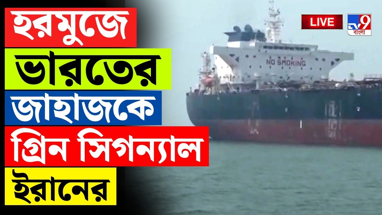🔴LIVE | TV9 BANGLA | হরমুজে ভারতের জাহাজকে গ্রিন সিগন্যাল ইরানের | IRAN ISRAEL WAR LIVE | HORMUZ