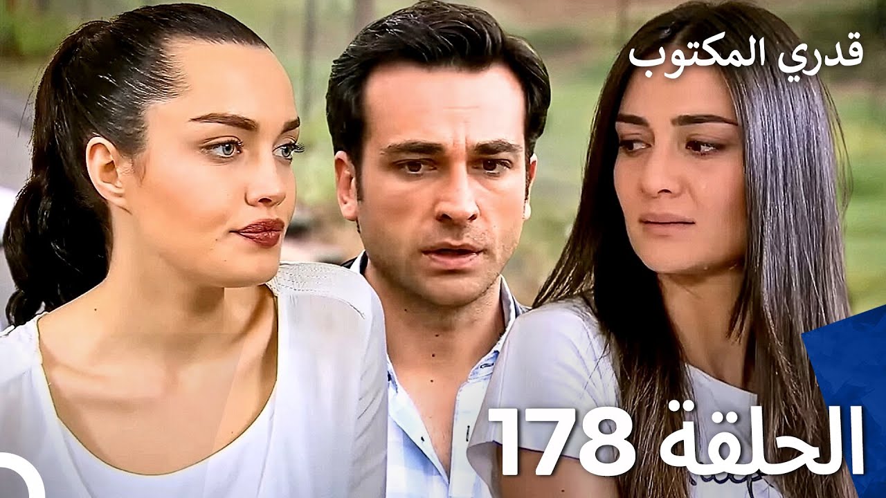 قدري المكتوب - الحلقة 178 (Arabic Dubbed)