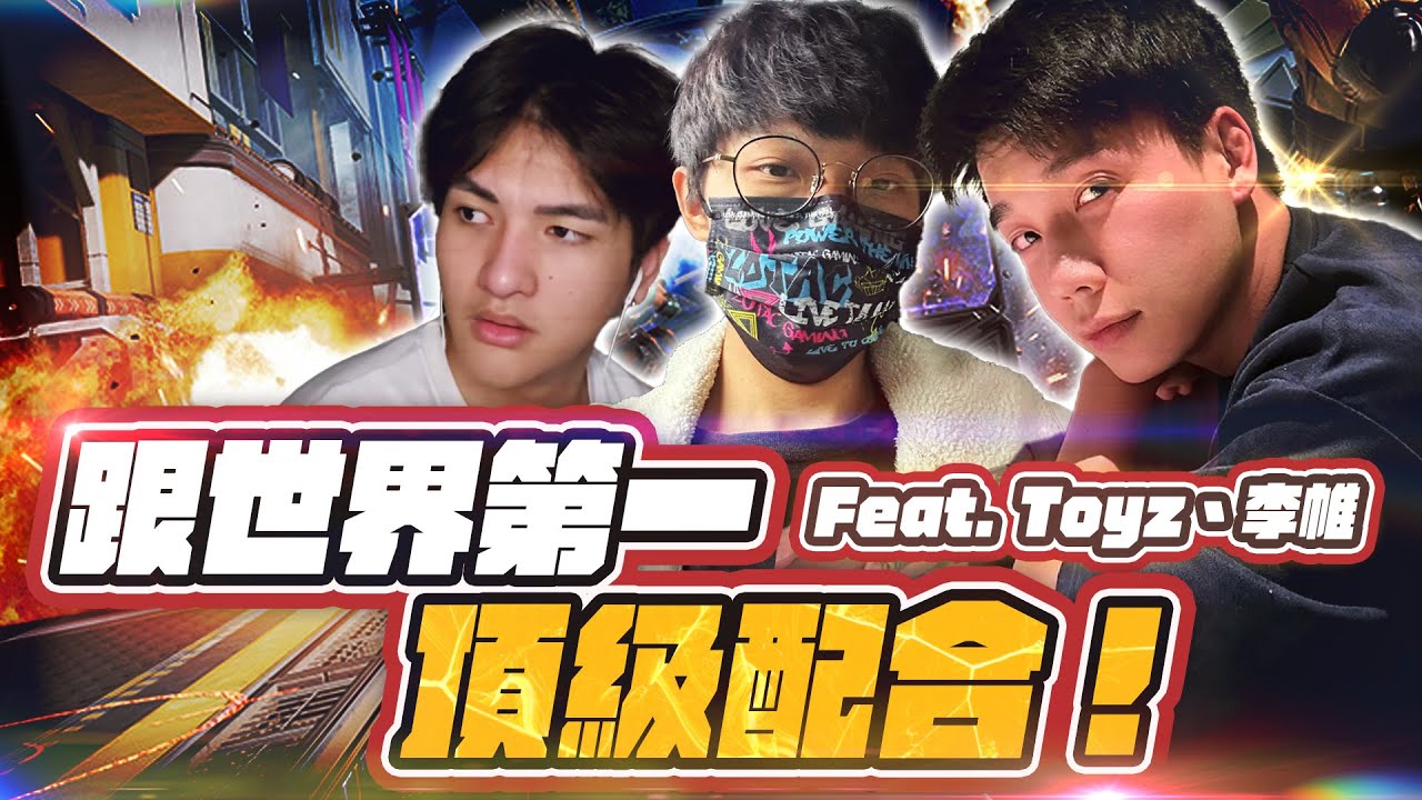 【清玉】跟兩個世界第一玩遊戲！與前世一獵李帷絕B配合！極限反打拉人！Ft.Toyz、李帷 | PC APEX 英雄