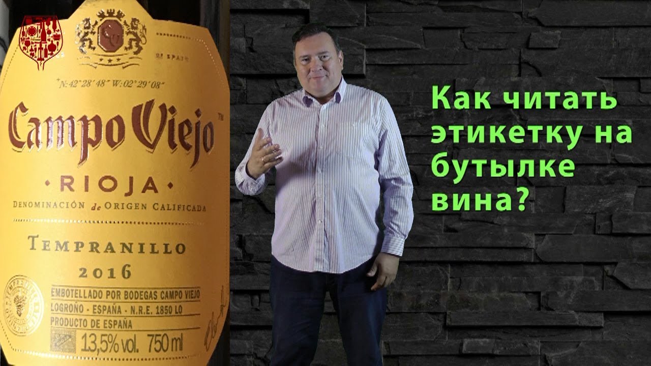 Этикетка на бутылке вина. Как правильно её читать