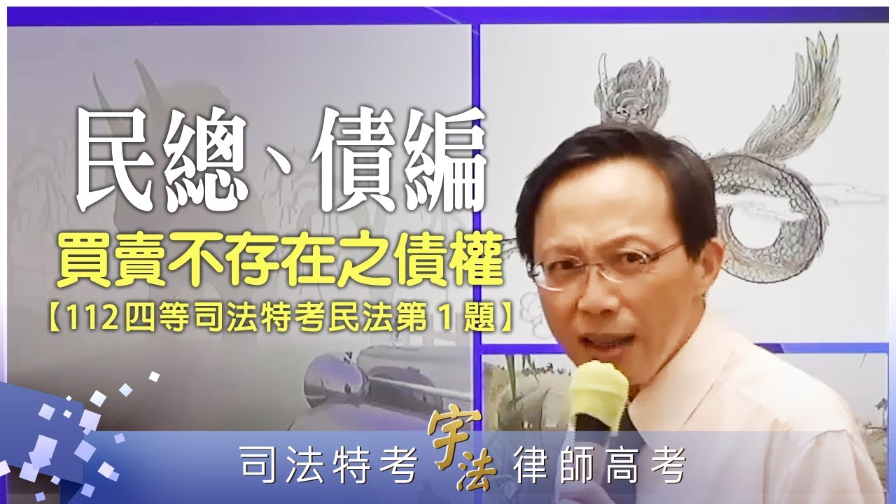 解題講座【112四等司法特考民法第1題：買賣不存在之債權】《民法：總則編》《民法：債編》司法特考｜律師高考｜宇法李俊德老師主講［含講義下載連結］