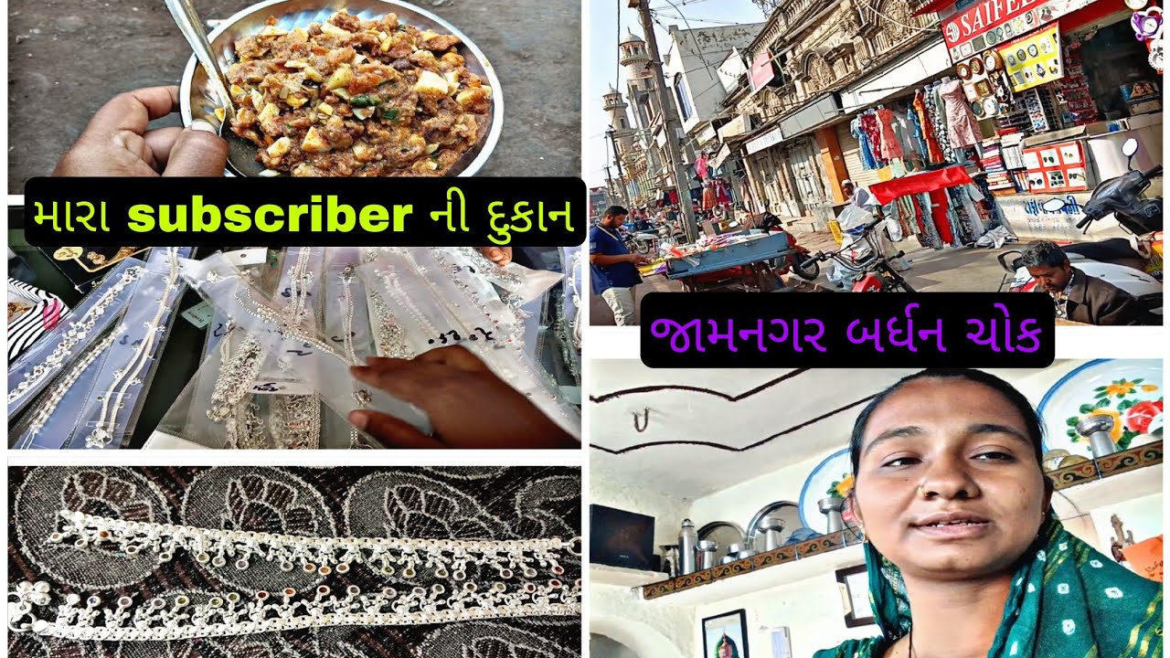 મારા subscriber ની દુકાન//Jamnagar Bardhan chok//#jamnagar #gujarati #vlog 