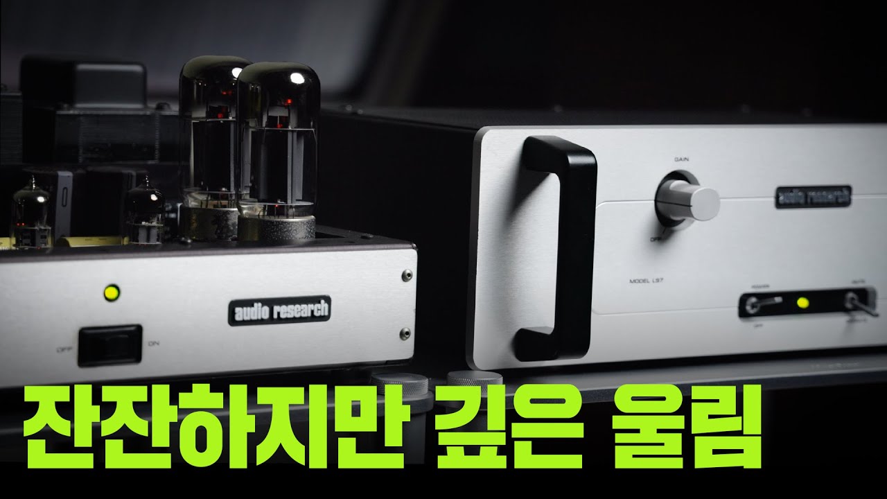 TR 처럼 파워풀한데 진공관의 감성까지? l Audio Research VT60 & LS7