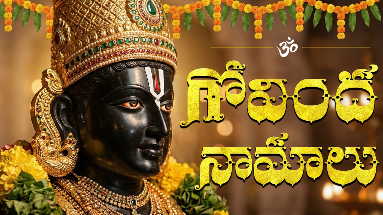 గోవింద నామాలు వింటే శ్రీనివాసుడి ఆశీస్సులు ఖాయం | Govinda Namalu Full Telugu | Venkateswara Songs
