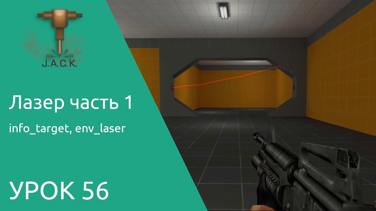 Jack Editor Урок 56 лазер часть 1