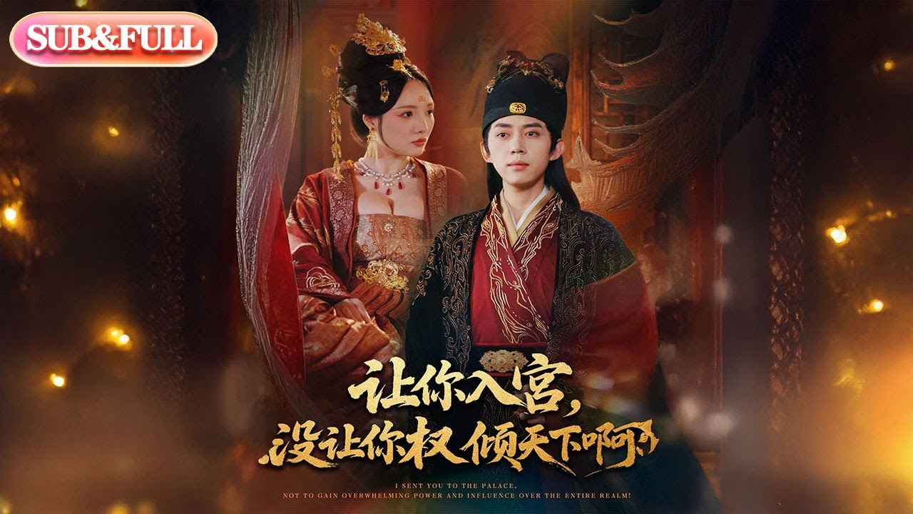 【全集FULL】《让你入宫没让你权倾天下啊》| ENG SUB | #薄荷听书 #cdrama #latest 最新短劇#热门短剧 #都市 #重生 #逆袭 #现代 #甜宠