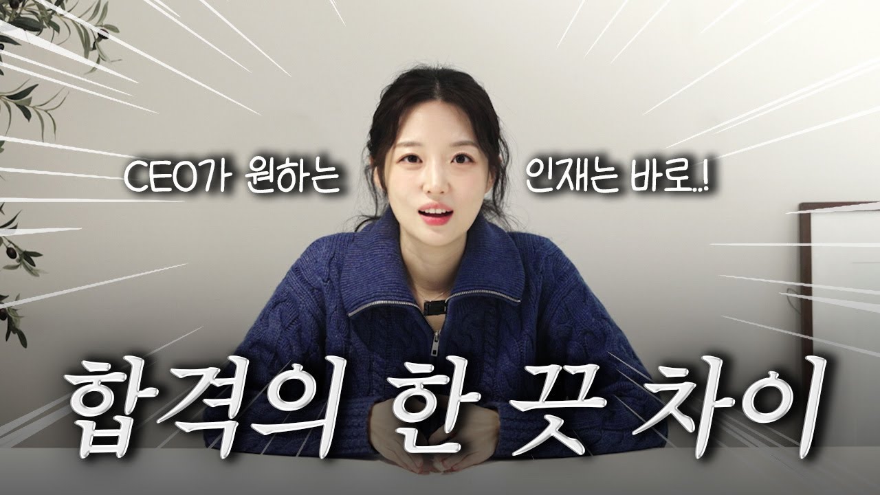 26년 이직+취업하고 싶은 사람들을 위한 꿀팁 대방출 | CEO가 밝히는 합격의 한 끗 차이는?