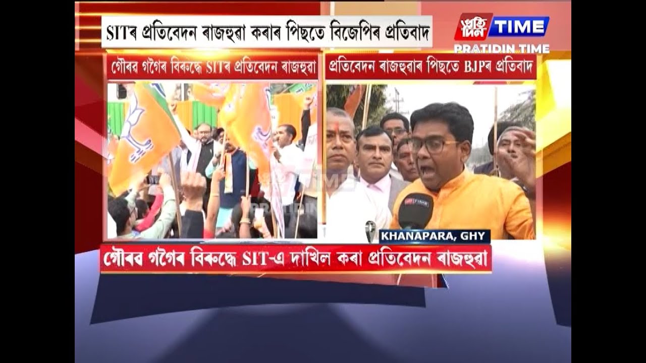SITৰ প্ৰতিবেদন ৰাজহুৱা কৰাৰ পিছতে বিজেপিৰ প্ৰতিবাদ