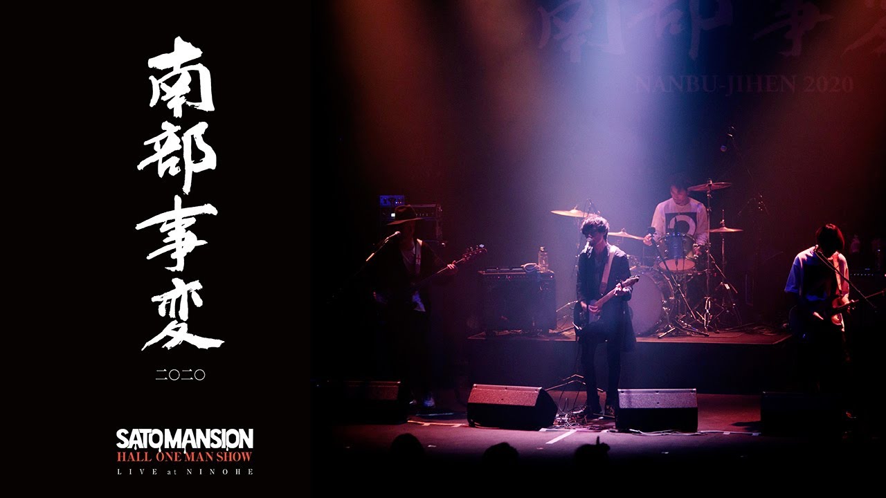 【FULL】南部事変2020 -HALL ONE MAN SHOW LIVE at NINOHE-