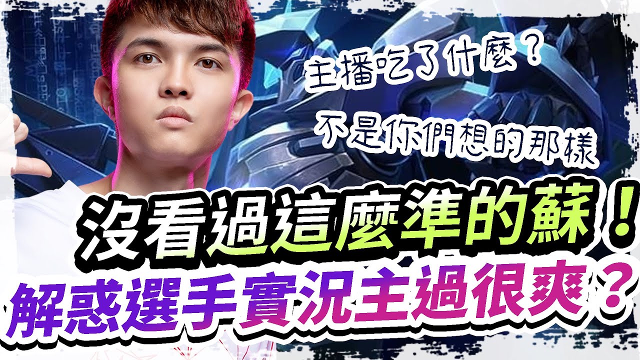 【HKA小霖】主播怎麼辦到蘇100%命中？回答選手和實況主是否過很爽！酸民退散！【傳說對決】蘇