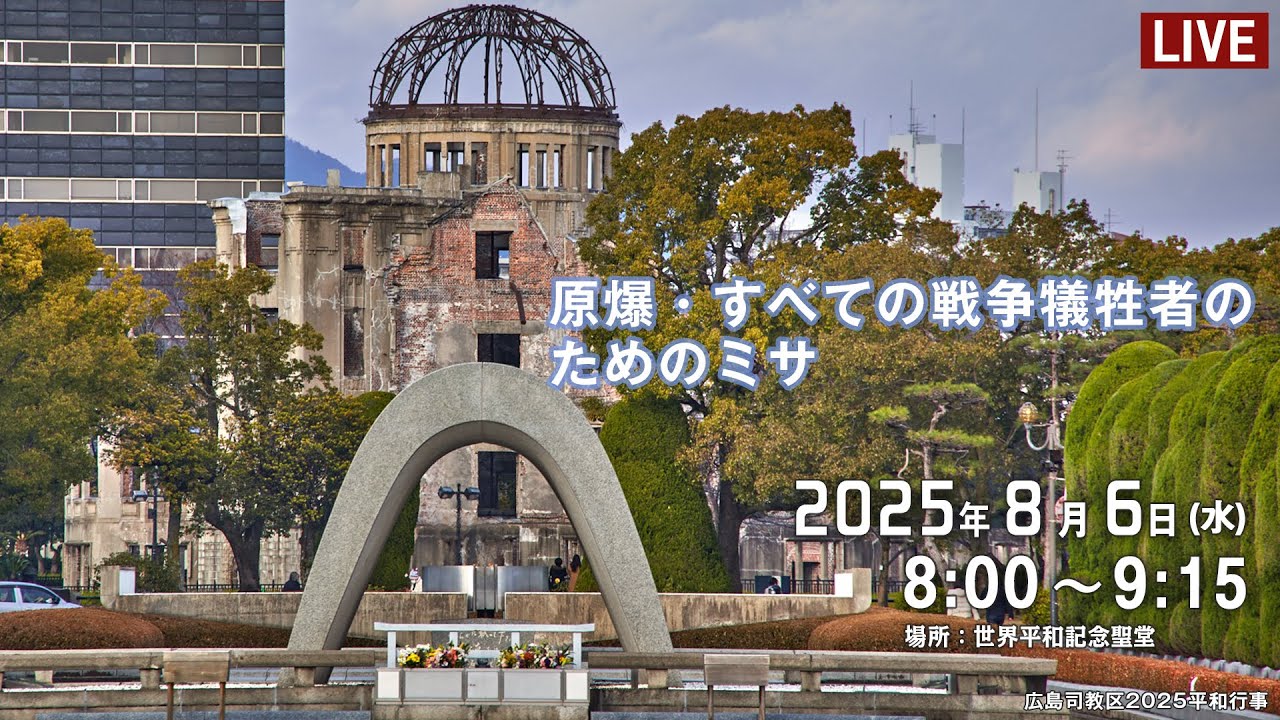 2025年08月06日　原爆・すべての戦争犠牲者のためのミサ