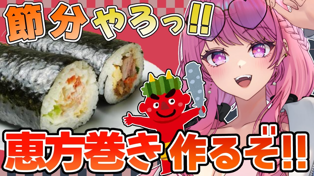 【新年会/料理実写🍳】恵方巻きを作ろう🍣遅れてきた節分やるぞ！👹【舞坂ねある/すたすぺ所属】