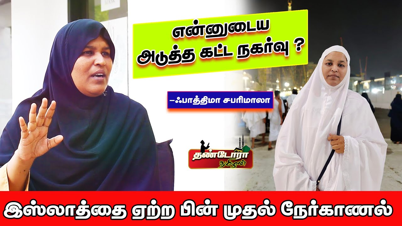 என்னுடைய அடுத்த கட்ட நகர்வு? l ஃபாத்திமா சபரிமாலா இஸ்லாத்தை ஏற்றபின் முதல் நேர்காணல் |