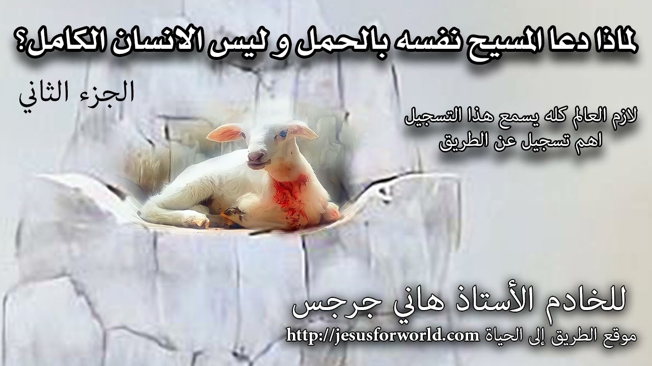002. لماذا دعا المسيح نفسه بالحمل و ليس الانسان الكامل؟ الجزء الثاني