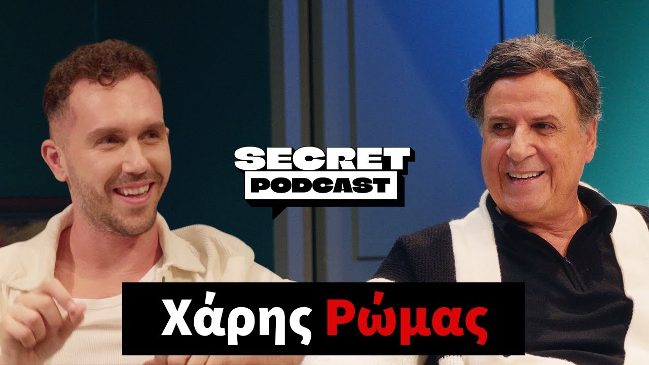 ''Η Ελένη Ράντου δεν πρόσεχε ποτέ αυτά που έλεγε'' Χάρης Ρώμας | Secret Podcast Eπ.09