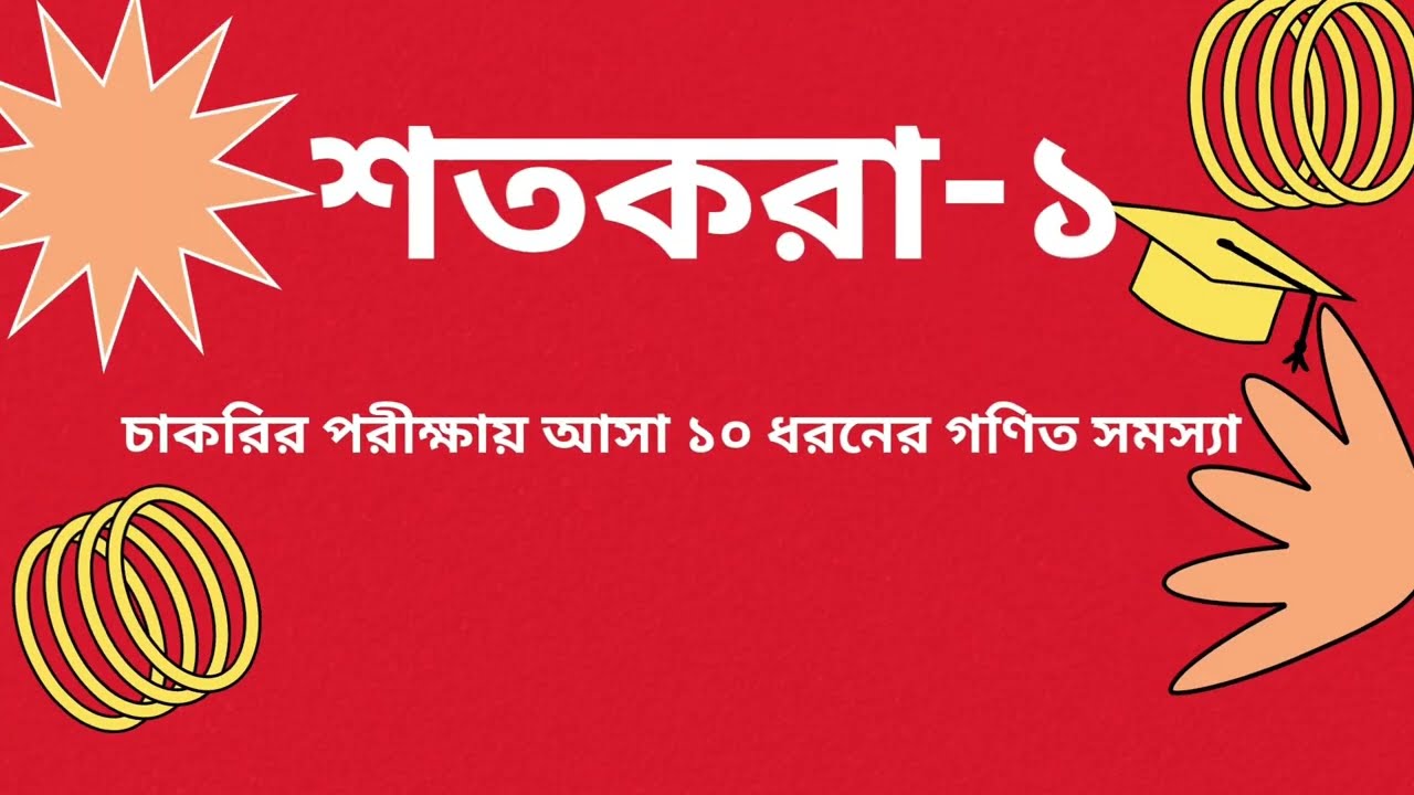 শতকরা// চাকরির পরীক্ষায় বার বার আসা শতকরা সমস্যার সমাধান/
