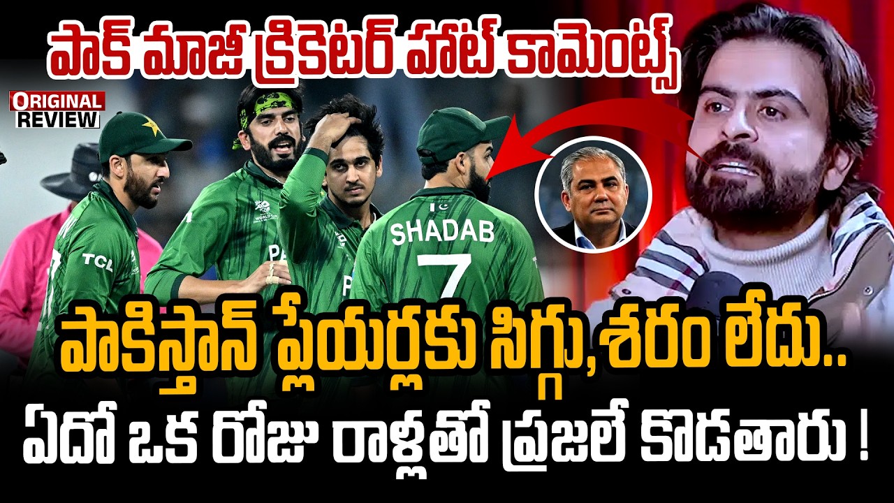 పాకిస్తాన్ ప్లేయర్స్ పై పాక్ మాజీ క్రికెటర్ హాట్ కామెంట్స్!| Ahmed Shehzad |Pakistan Cricket Players