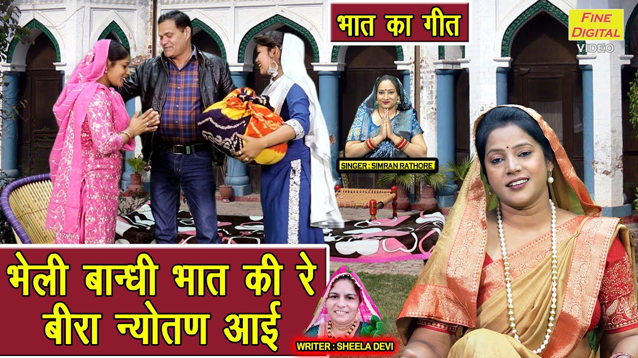 भेली बाँधी भात की रे, बीरा न्योतण आई - भात गीत 2025 | Bheli Bandhi Bhaat Ki Re | Bhaat Ka Geet