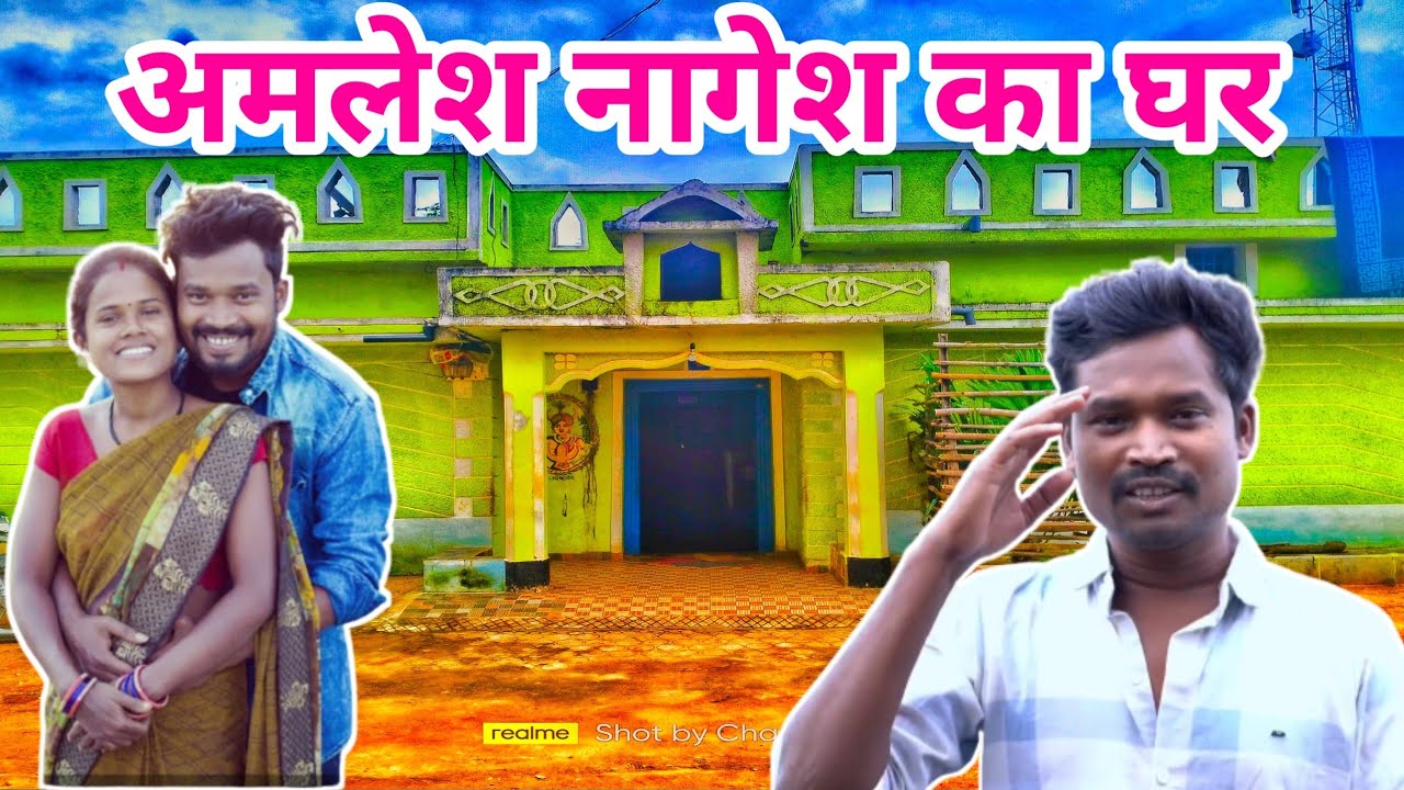 अमलेश नागेश का गांव और घर अब कैसा है। Amlesh Nagesh Ka Ghar  // Chandu Vlogs Cg