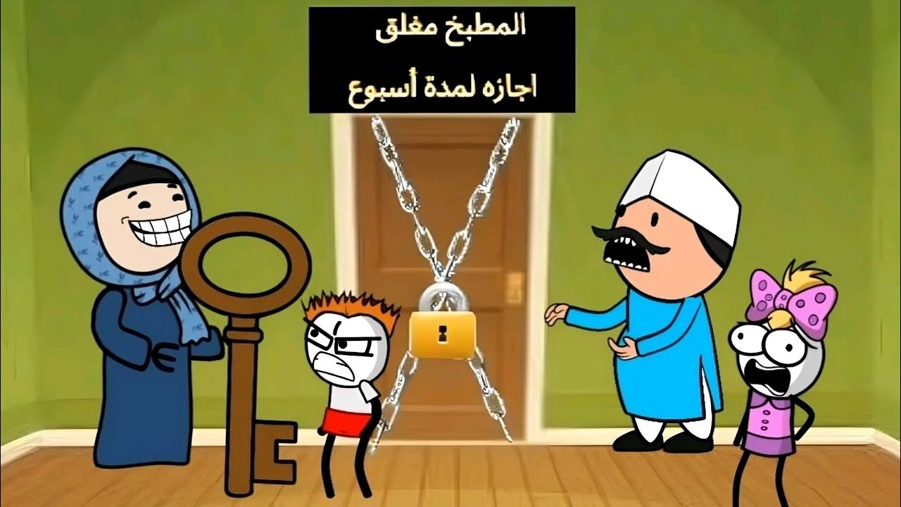 اقوى مقطع مضحك 😂 | المطبخ مغلق لمدة أسبوع !!