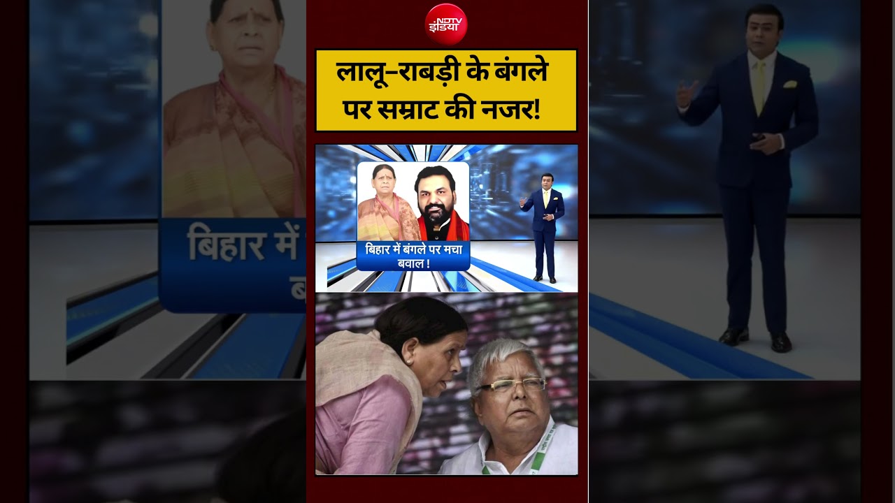 Syed Suhail | Bihar Politics | Lalu-Rabri के बंगले पर सम्राट की नजर! #shorts #ndtvindia #topnews