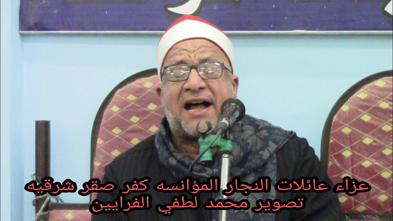 تلاوه راااائعه جدااااا الشيخ علي شميس ربع المغرب عزاء عائلات النجار المؤانسه كفر صقر. 2021_ 11_28