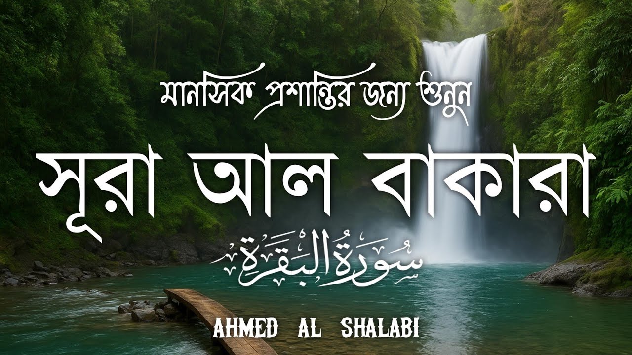 ঘরে শান্তি ও নিরাপত্তা আনতে সূরা বাকারা প্রতিদিন শুনুন | Powerful Surah Baqarah | Ahmed Al Shalabi