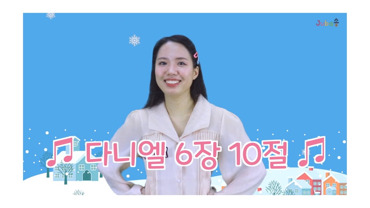 #12[주바송] 다니엘 6장 10절