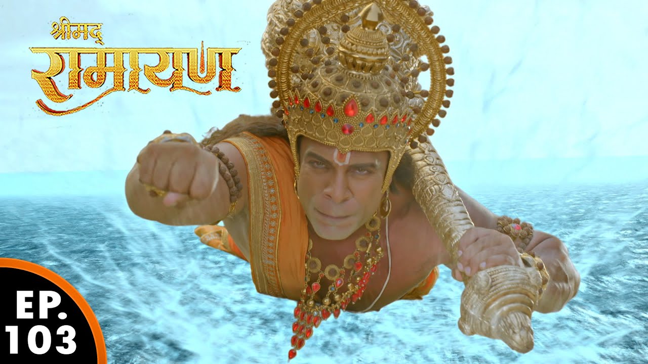 हनुमान जी माँ सीता को ढूढने लंका निकल परे | श्रीमद् रामायण | Shrimad Ramayan | Ep 103 -Full Episode