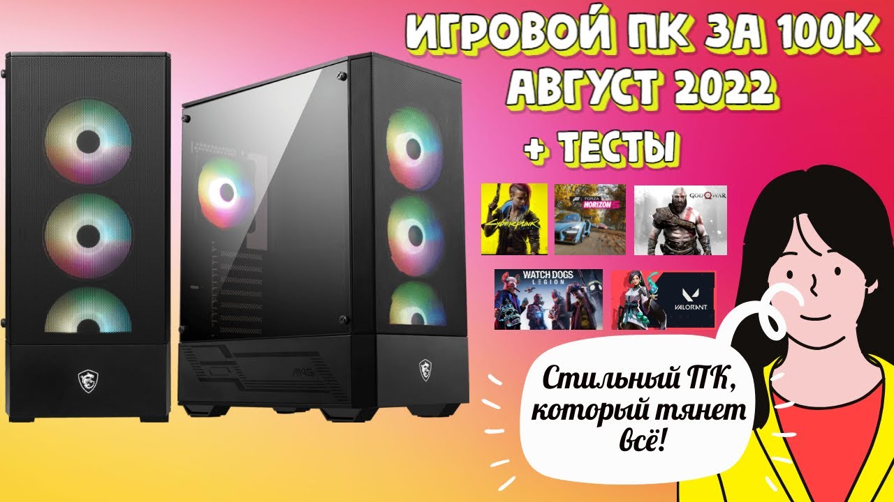 ИГРОВОЙ ПК ЗА 100 ТЫСЯЧ РУБЛЕЙ В АВГУСТЕ 2022 ИЗ НОВЫХ КОМПЛЕКТУЮЩИХ!