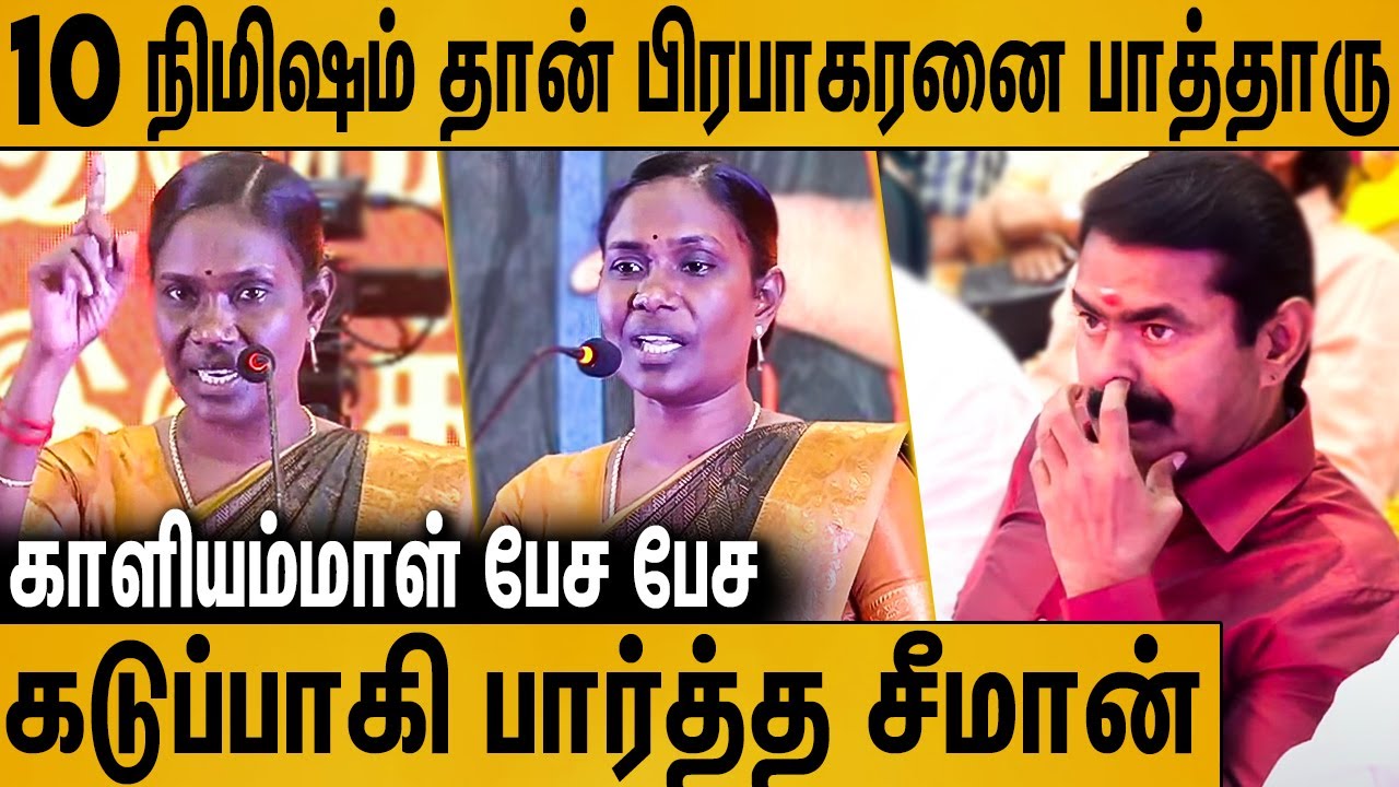 நாம் தமிழர் மேடையில் சீமானை கலாய்த்த காளியம்மாள்  : Kaliyammal Latest Speech About Seeman