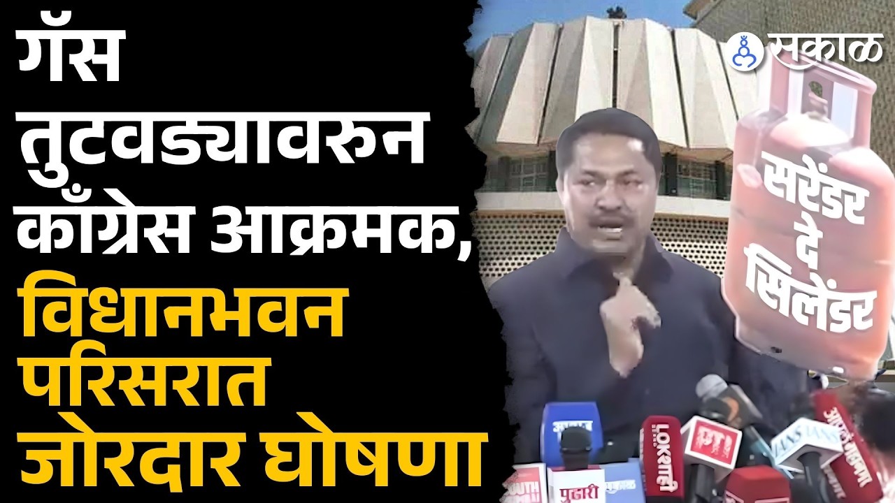 Gas Cylinder पोस्टर घेऊन काँग्रेस नेते विधानभवनात | Nana Patole, Vijay Wadettiwar, Sakal News