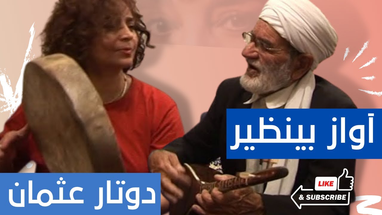 نوایی سیما بینا با دوتار عثمان - Navai Sima Bina and Osman
