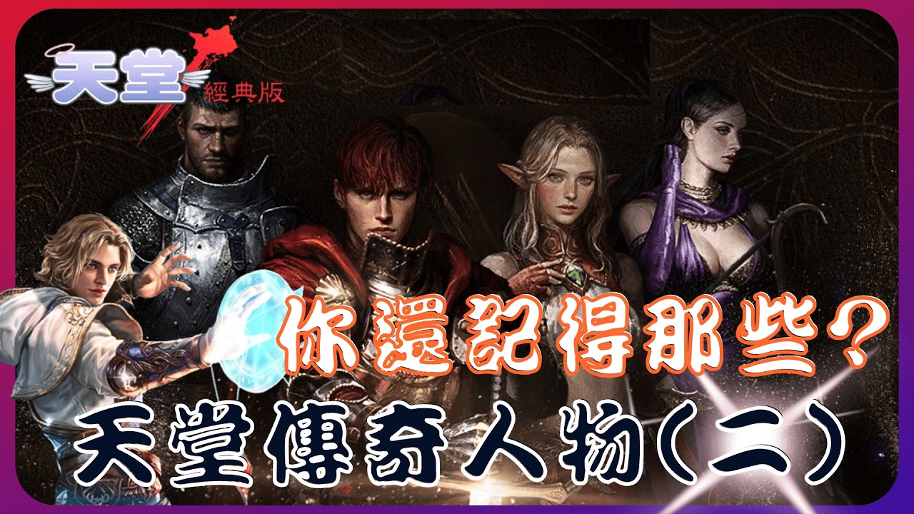 『天堂經典版』開服前夕，一起回顧25年前超強傳奇人物，你還記得幾個？【名人堂EP02】