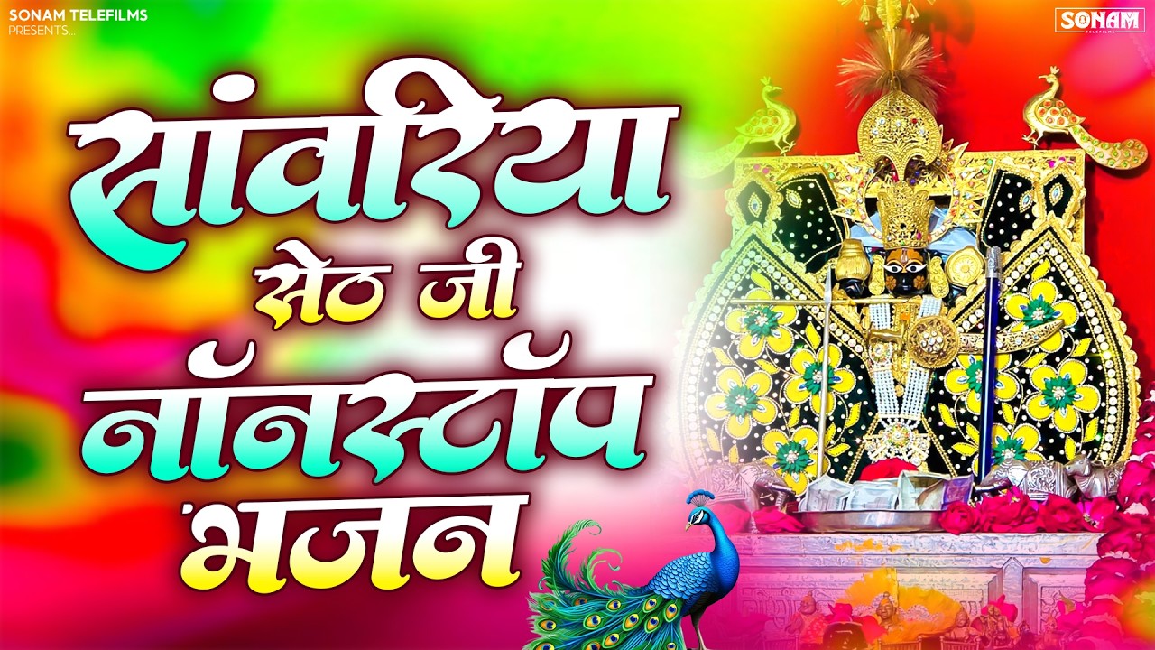 सांवरिया सेठ सुपरहिट भजन | Sanwariya Seth Nonstop Bhajan | Ratan Rao Sanwariya Bhajan 2026