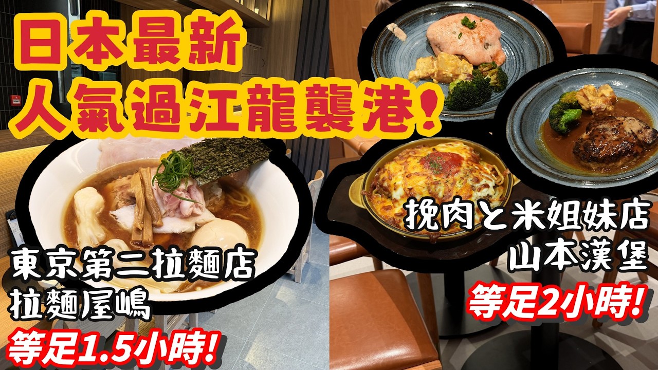 香港美食｜最新日本過江龍真是值得排?｜神店超濃厚醬油拉麵｜拉麵屋嶋｜住家風味人氣漢堡扒｜山本漢堡