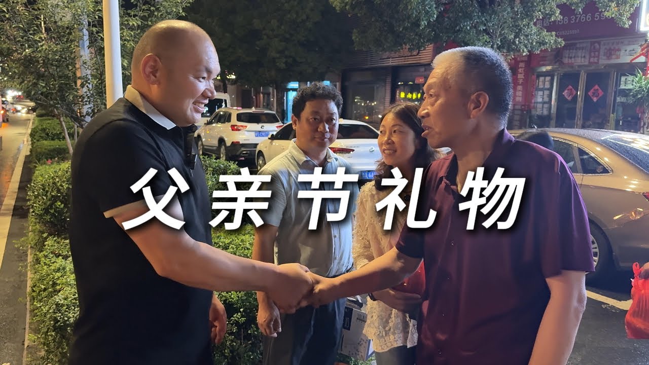 父亲节帮粉丝给他老丈人送车