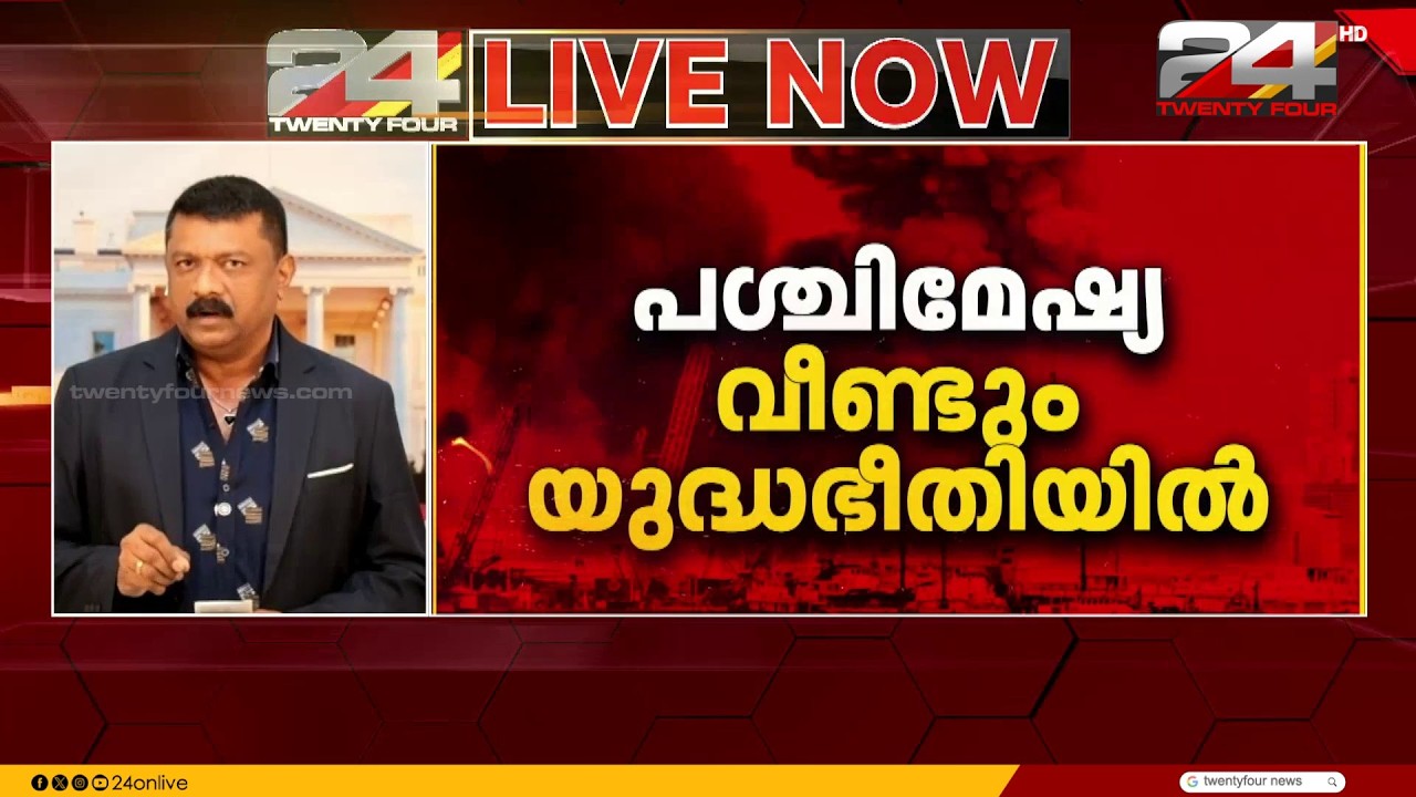 പശ്ചിമേഷ്യയിൽ വീണ്ടും യുദ്ധഭീതി; ഇറാന് നേരെ വീണ്ടും അമേരിക്കയുടെ ആക്രമണം